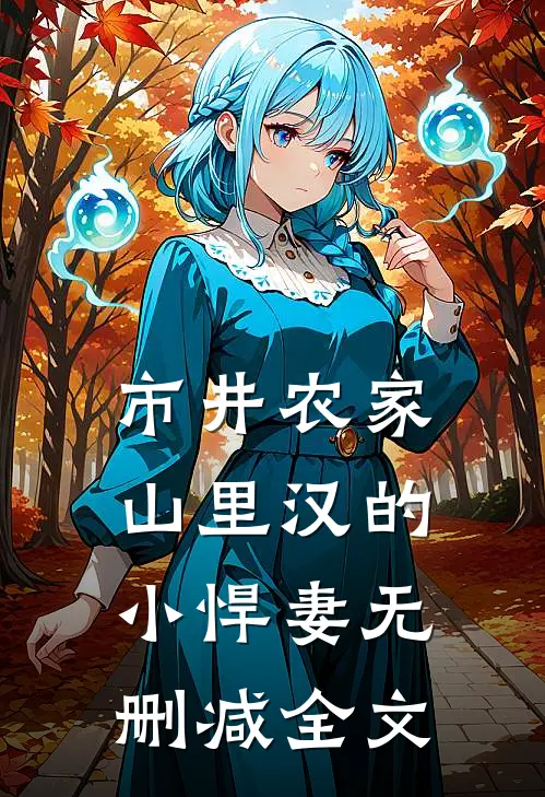 市井农家：山里汉的小悍妻无删减全文