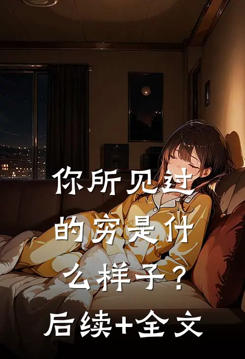 你所见过的穷是什么样子？后续+全文