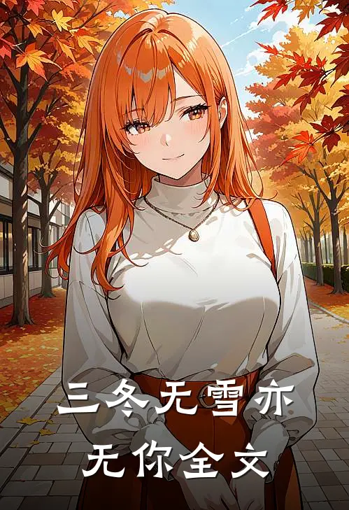 三冬无雪亦无你全文