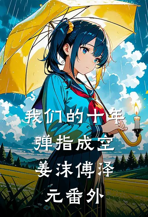 我们的十年，弹指成空姜沫傅泽元 番外