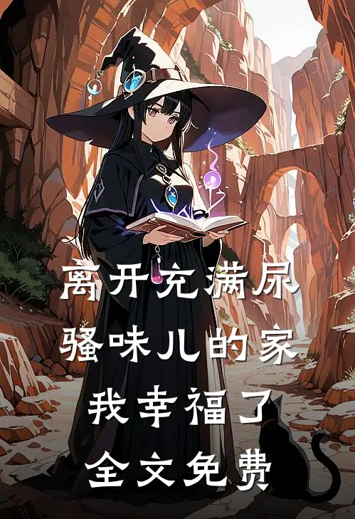 离开充满尿骚味儿的家，我幸福了全文免费