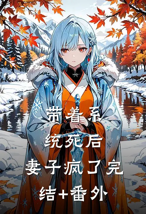 带着系统死后，妻子疯了完结+番外