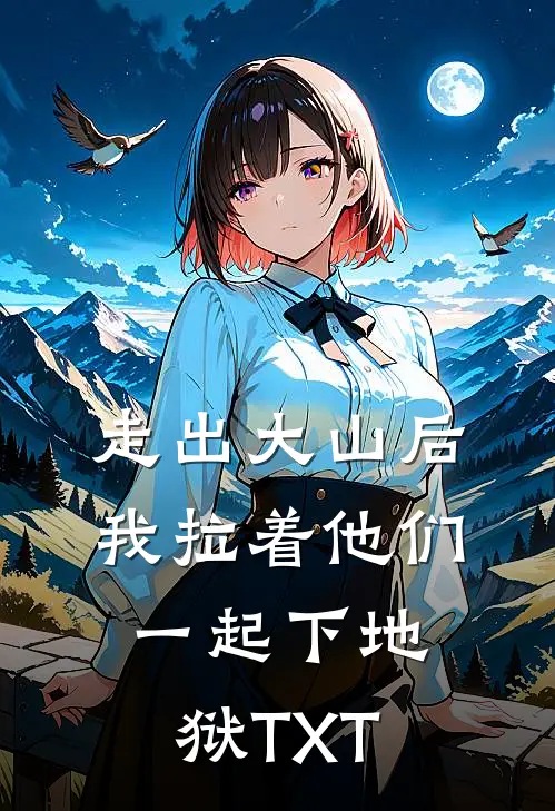 走出大山后，我拉着他们一起下地狱TXT