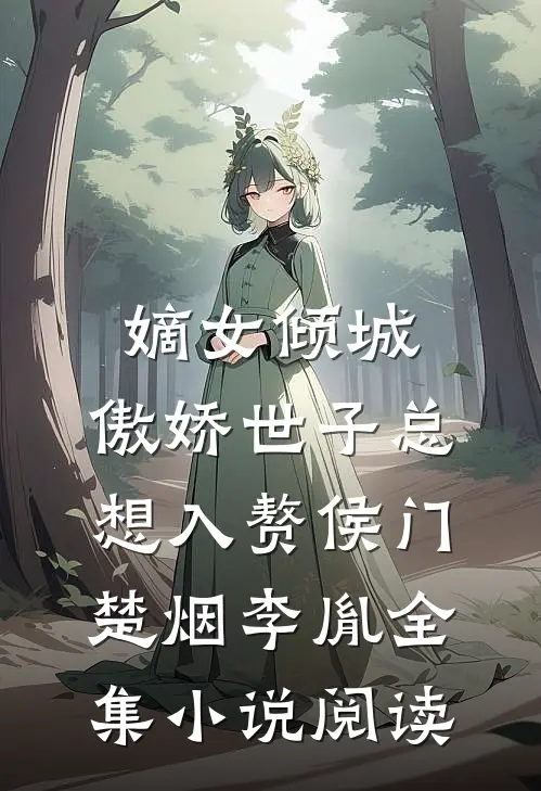 嫡女倾城,傲娇世子总想入赘侯门楚烟李胤全集小说阅读