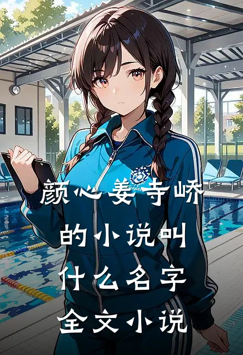 颜心姜寺峤的小说叫什么名字全文小说