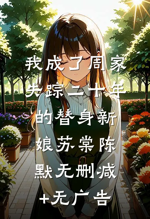 我成了周家失踪二十年的替身新娘苏棠陈默无删减+无广告