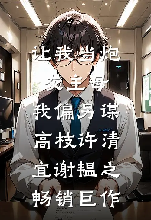 让我当炮灰主母,我偏另谋高枝许清宜谢韫之畅销巨作