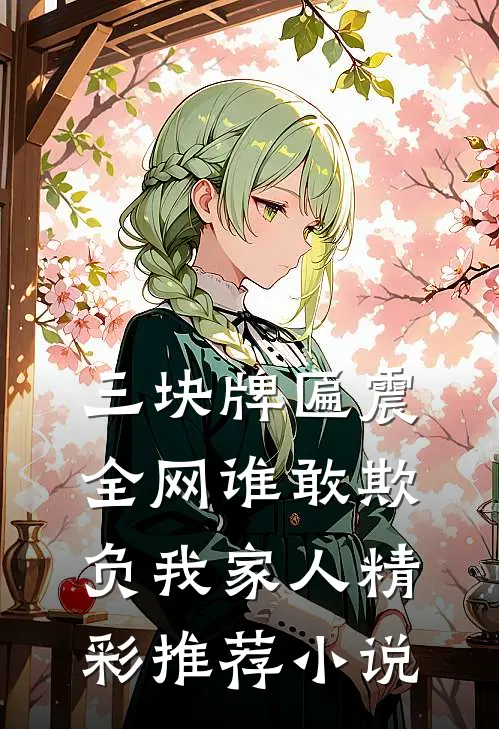 三块牌匾震全网谁敢欺负我家人精彩推荐小说