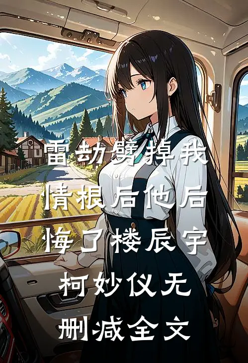 雷劫劈掉我情根后他后悔了楼辰宇柯妙仪无删减全文