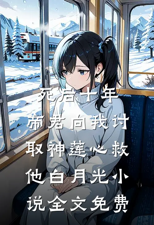 死后十年，帝君向我讨取神莲心救他白月光小说全文免费