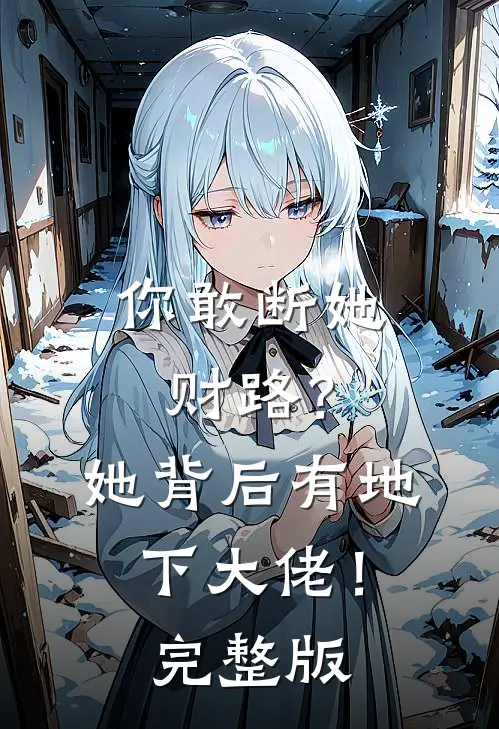 你敢断她财路？她背后有地下大佬！完整版