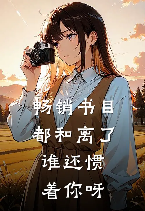 畅销书目都和离了,谁还惯着你呀