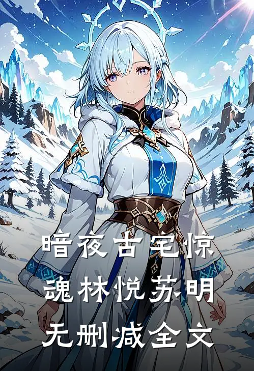 暗夜古宅惊魂林悦苏明无删减全文