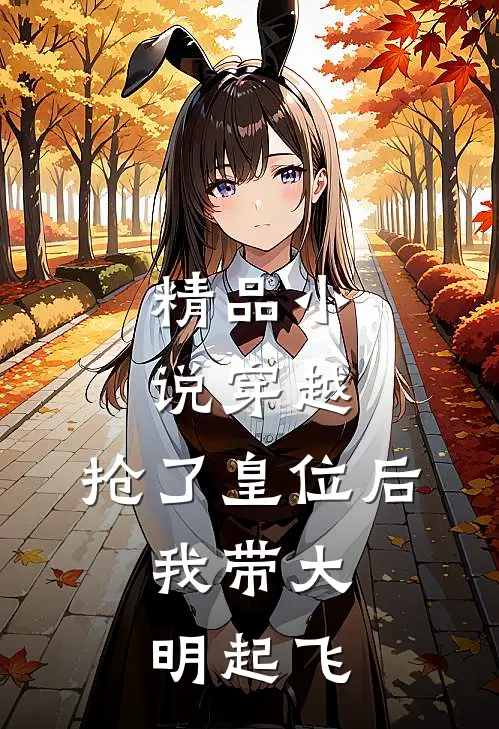 精品小说穿越：抢了皇位后，我带大明起飞