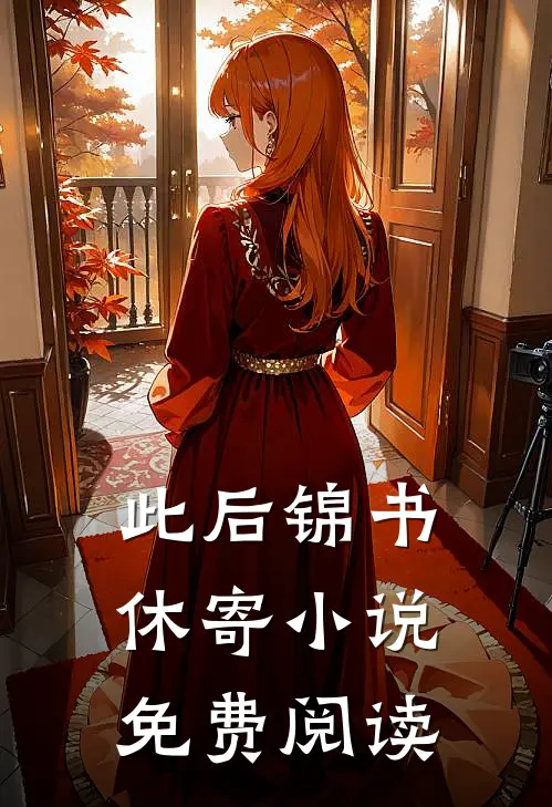 此后锦书休寄小说免费阅读