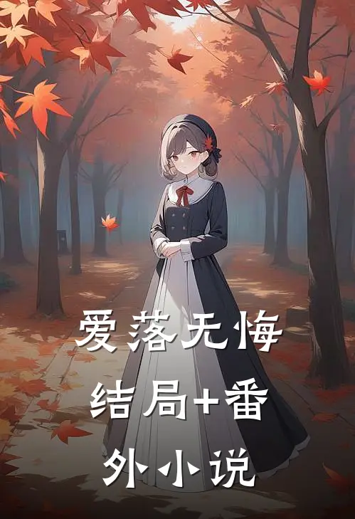 爱落无悔结局+番外小说