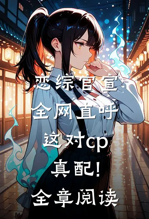 恋综官宣,全网直呼这对cp真配!全章阅读