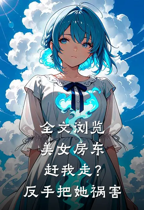 全文浏览美女房东赶我走？反手把她祸害