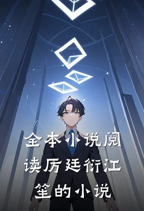 全本小说阅读厉廷衍江笙的小说