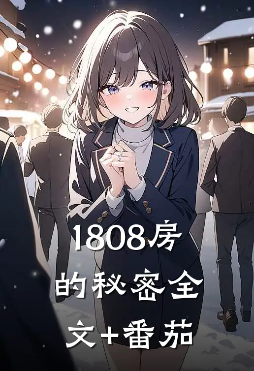 1808房的秘密全文+番茄