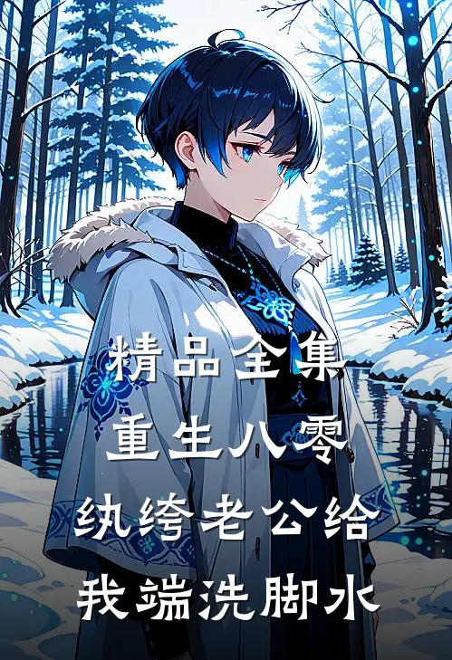 精品全集重生八零，纨绔老公给我端洗脚水