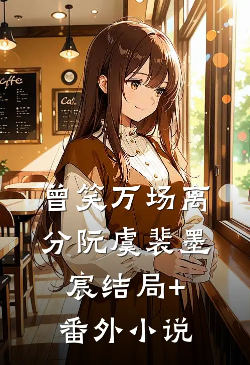 曾笑万场离分阮虞裴墨宸结局+番外小说
