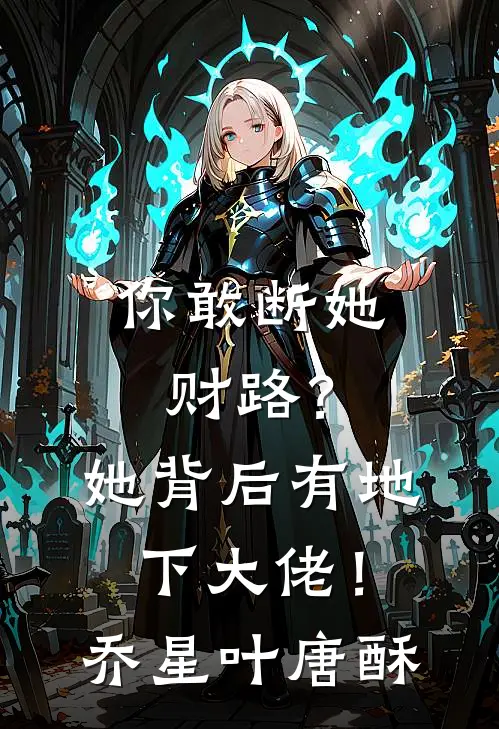 你敢断她财路？她背后有地下大佬！乔星叶唐酥
