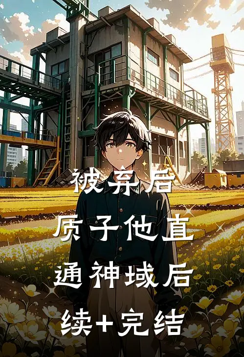 被弃后，质子他直通神域后续+完结