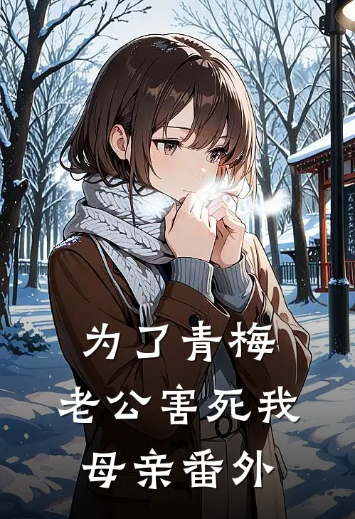 为了青梅，老公害死我母亲番外