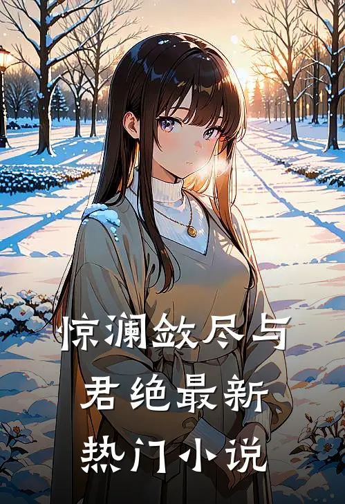 惊澜敛尽与君绝最新热门小说