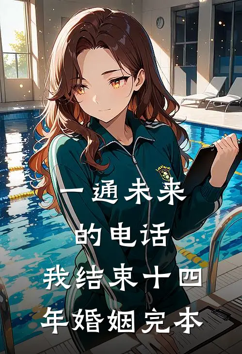 一通未来的电话，我结束十四年婚姻完本