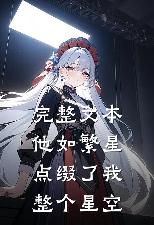 完整文本他如繁星，点缀了我整个星空