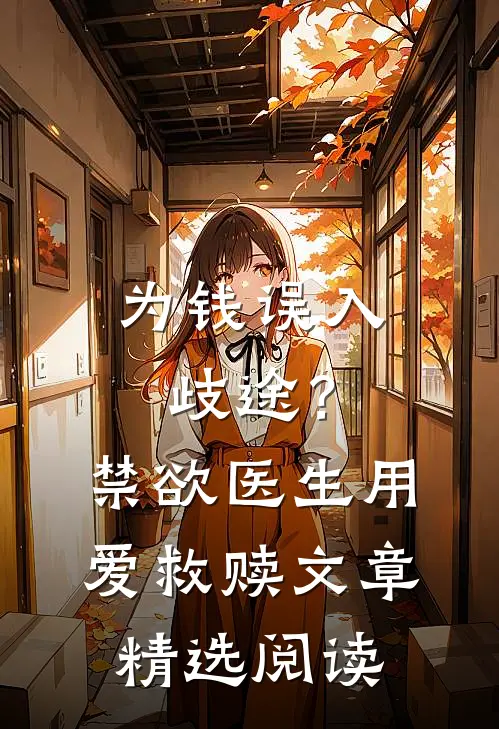 为钱误入歧途？禁欲医生用爱救赎文章精选阅读