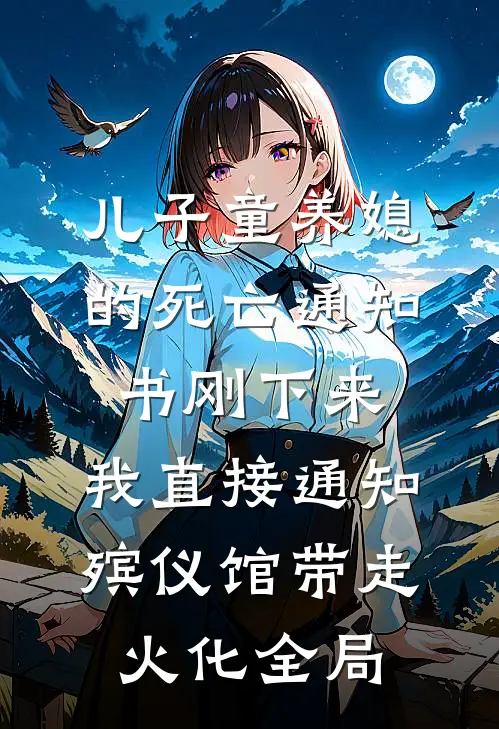 儿子童养媳的死亡通知书刚下来，我直接通知殡仪馆带走火化全局