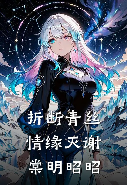 折断青丝情缘灭谢棠明昭昭