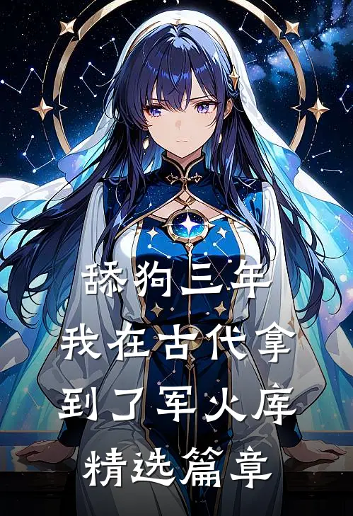 舔狗三年，我在古代拿到了军火库精选篇章