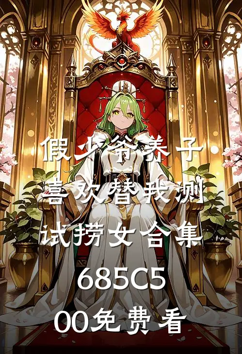 假少爷养子喜欢替我测试捞女合集685C500免费看