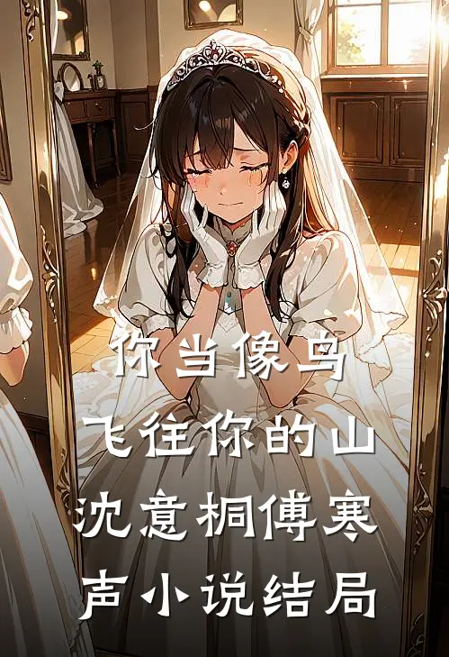 你当像鸟，飞往你的山沈意桐傅寒声小说结局