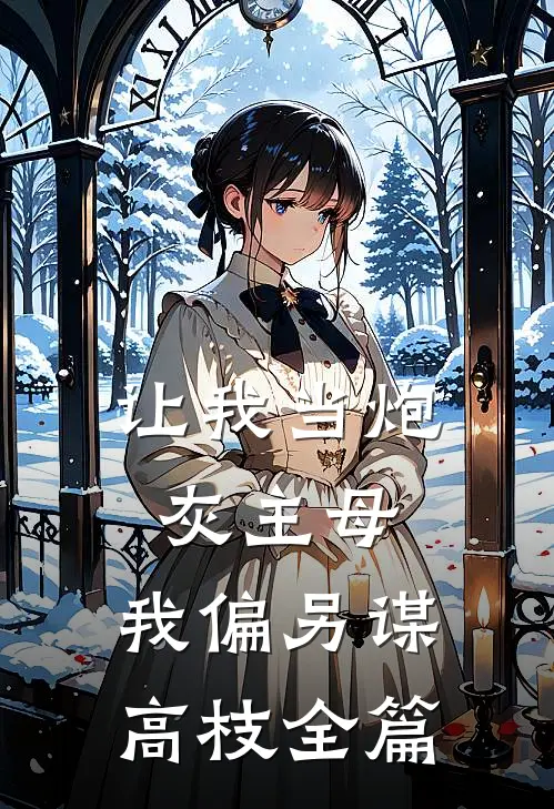 让我当炮灰主母，我偏另谋高枝全篇