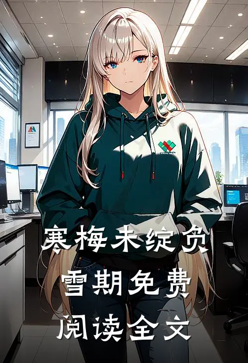寒梅未绽负雪期免费阅读全文