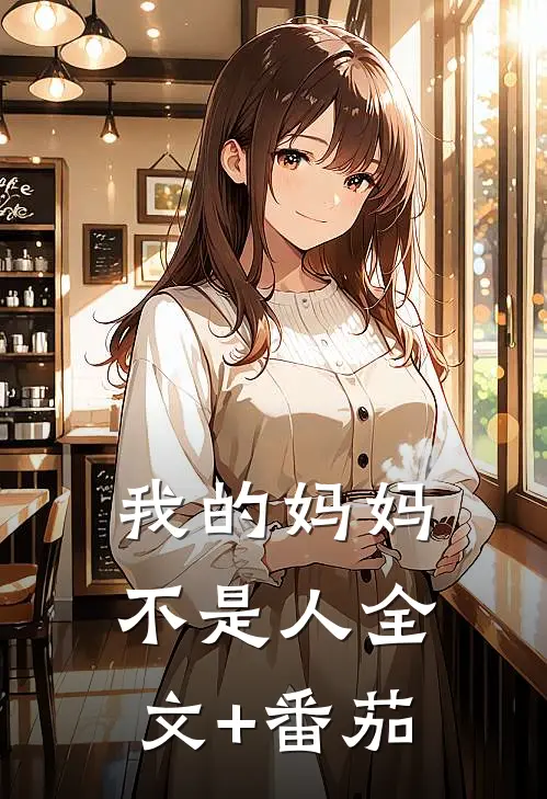 我的妈妈不是人全文+番茄