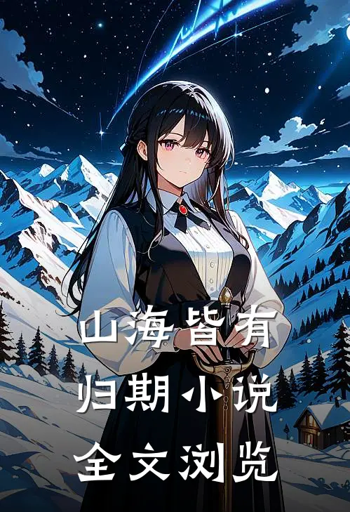 山海皆有归期小说全文浏览