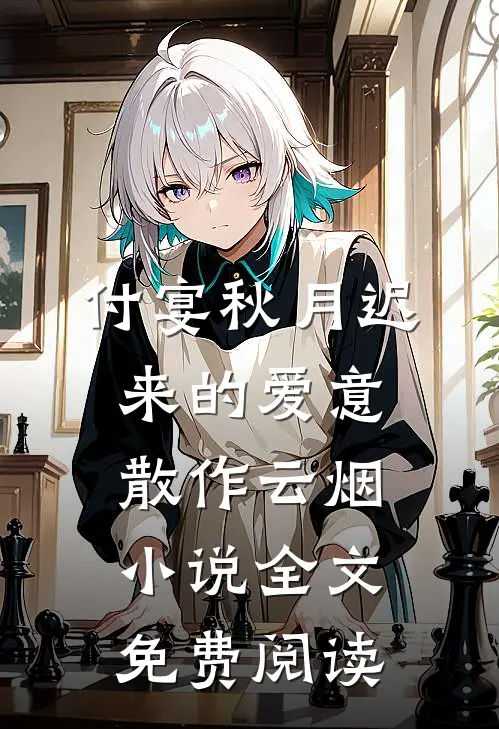 付宴秋月迟来的爱意，散作云烟小说全文免费阅读