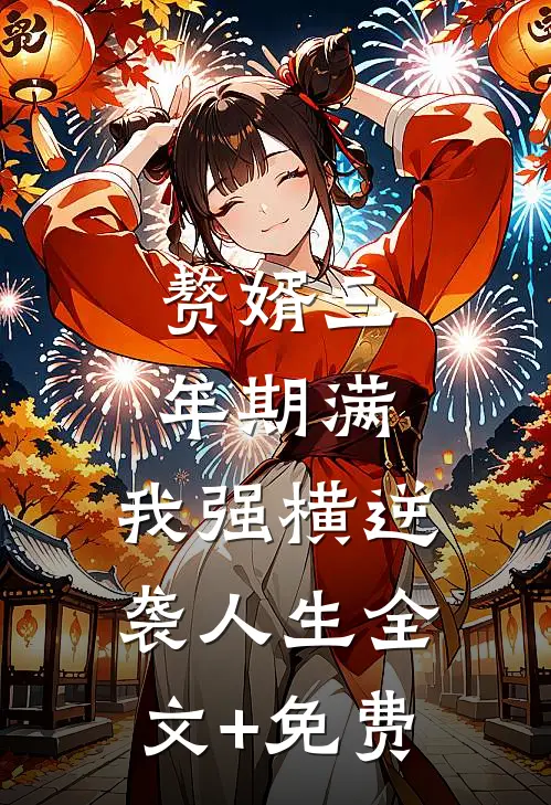 赘婿三年期满，我强横逆袭人生全文+免费