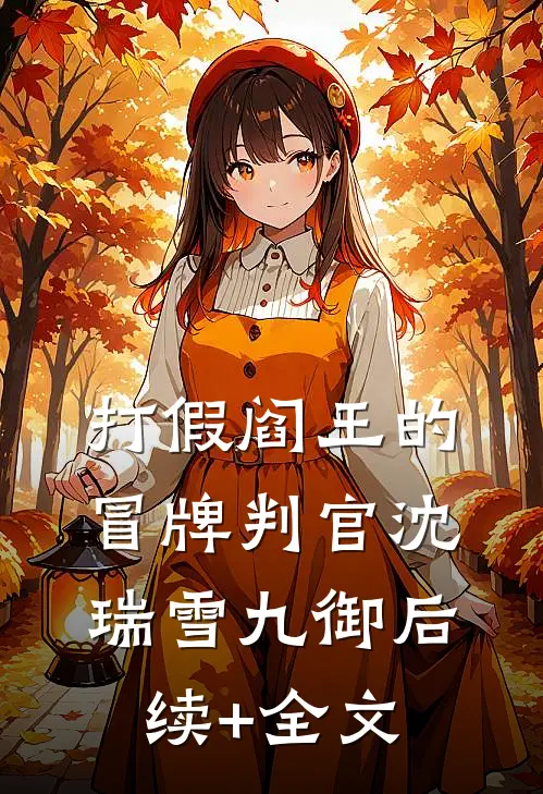 打假阎王的冒牌判官沈瑞雪九御后续+全文