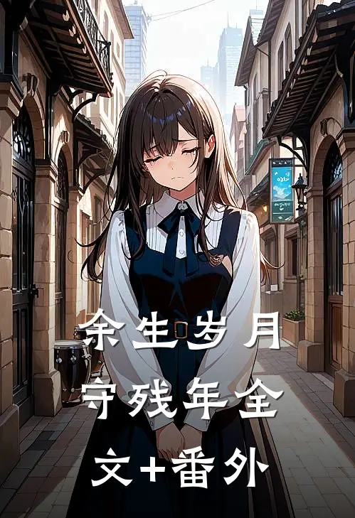 余生岁月守残年全文+番外