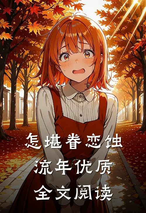 怎堪眷恋蚀流年优质全文阅读