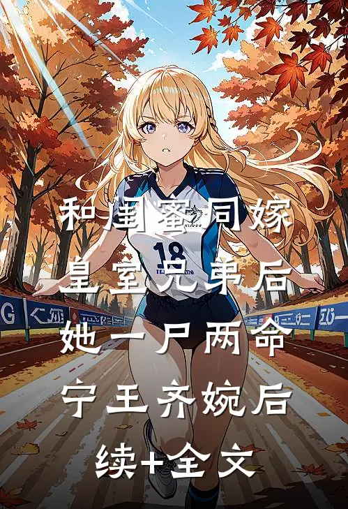 和闺蜜同嫁皇室兄弟后，她一尸两命宁王齐婉后续+全文