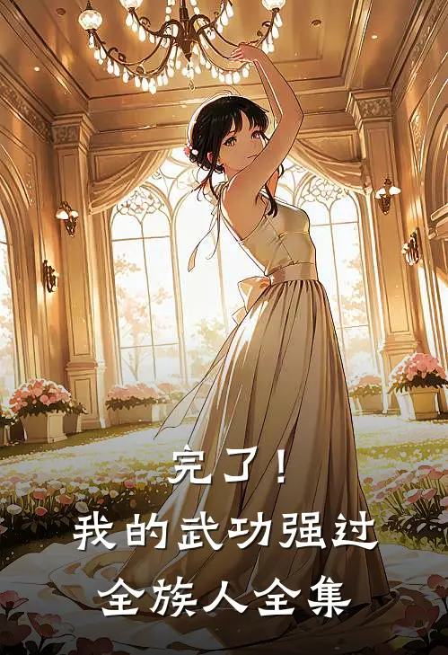 完了！我的武功强过全族人全集