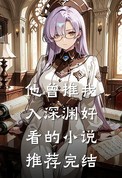 他曾推我入深渊好看的小说推荐完结